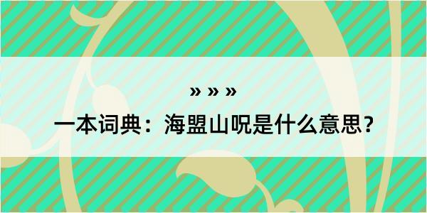 一本词典：海盟山呪是什么意思？