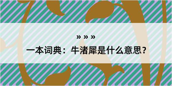 一本词典：牛渚犀是什么意思？