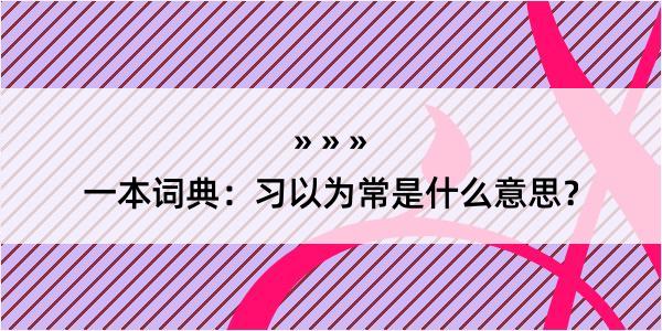 一本词典：习以为常是什么意思？