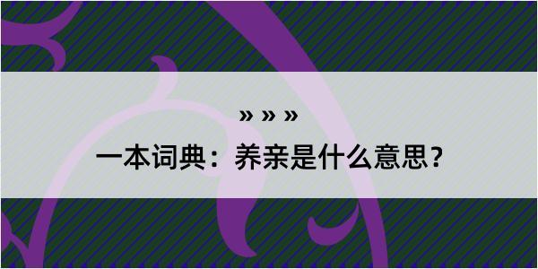 一本词典：养亲是什么意思？