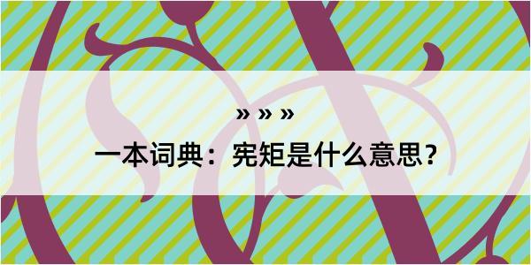 一本词典：宪矩是什么意思？