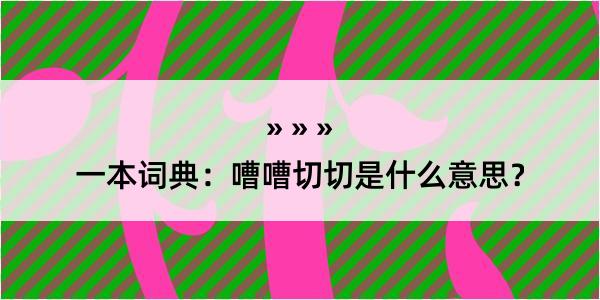 一本词典：嘈嘈切切是什么意思？