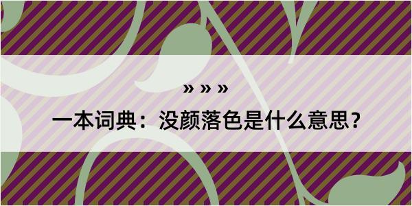 一本词典：没颜落色是什么意思？