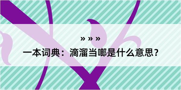 一本词典：滴溜当啷是什么意思？