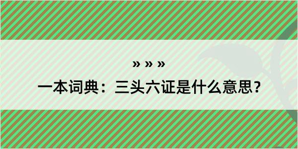 一本词典：三头六证是什么意思？