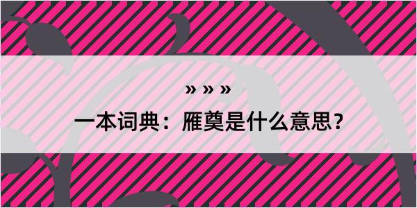 一本词典：雁奠是什么意思？