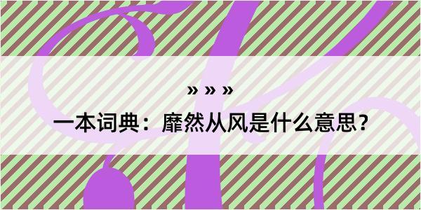 一本词典：靡然从风是什么意思？