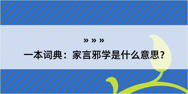 一本词典：家言邪学是什么意思？