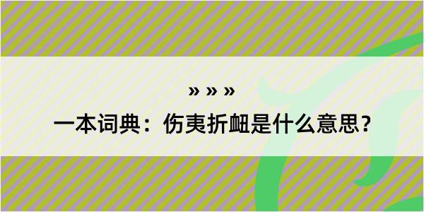 一本词典：伤夷折衄是什么意思？