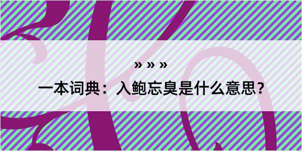 一本词典：入鲍忘臭是什么意思？