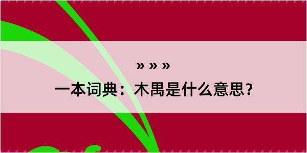 一本词典：木禺是什么意思？