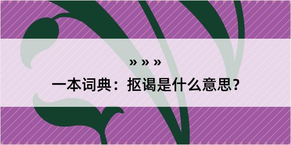 一本词典：抠谒是什么意思？