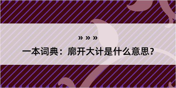 一本词典：廓开大计是什么意思？