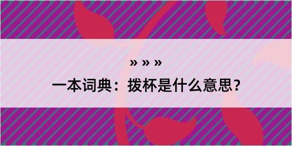 一本词典：拨杯是什么意思？