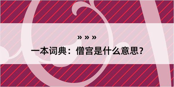 一本词典：僧宫是什么意思？