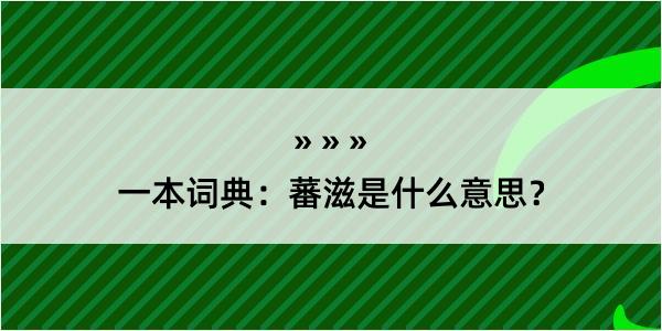 一本词典：蕃滋是什么意思？