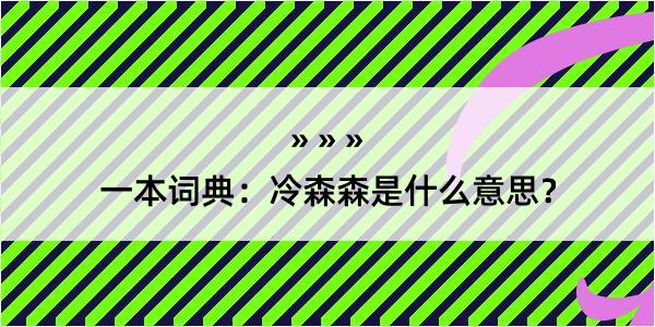 一本词典：冷森森是什么意思？