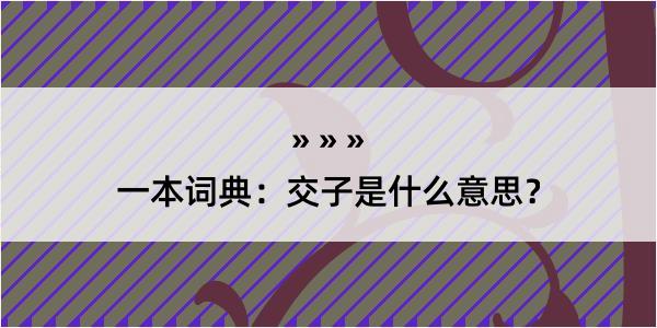 一本词典：交子是什么意思？