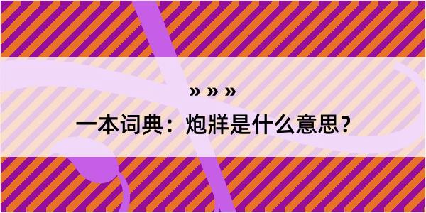 一本词典：炮牂是什么意思？