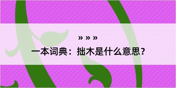 一本词典：拙木是什么意思？