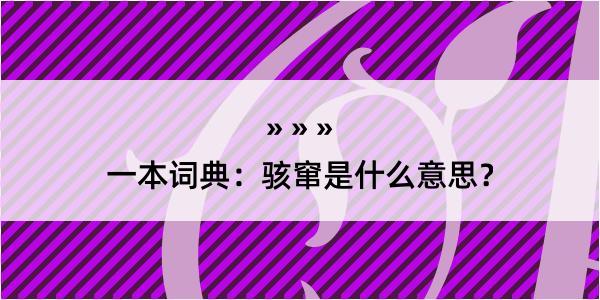 一本词典：骇窜是什么意思？