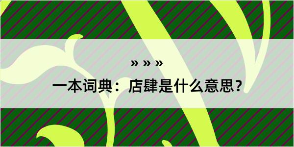 一本词典：店肆是什么意思？