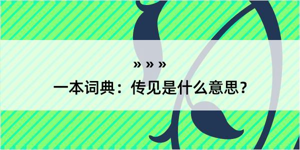 一本词典：传见是什么意思？