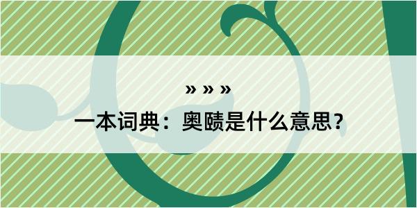 一本词典：奥赜是什么意思？