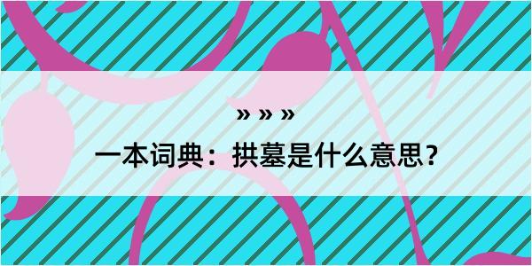 一本词典：拱墓是什么意思？