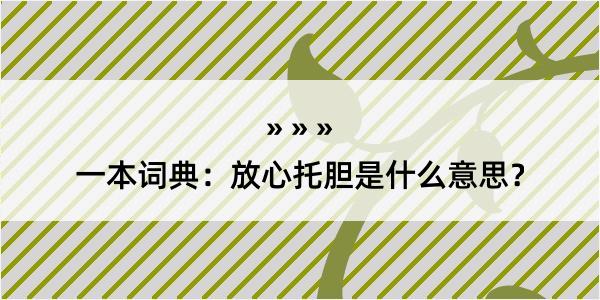 一本词典：放心托胆是什么意思？