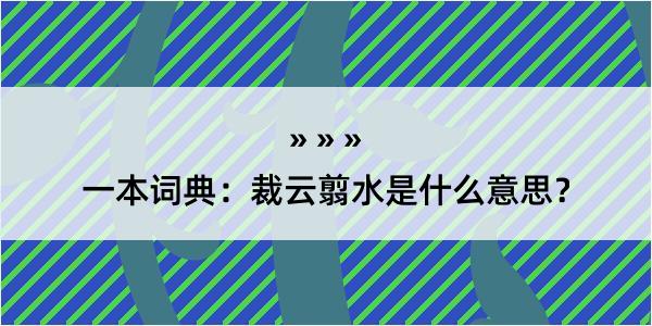 一本词典：裁云翦水是什么意思？