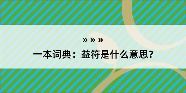 一本词典：益符是什么意思？