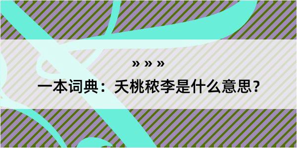 一本词典：夭桃秾李是什么意思？