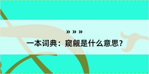 一本词典：窥觎是什么意思？