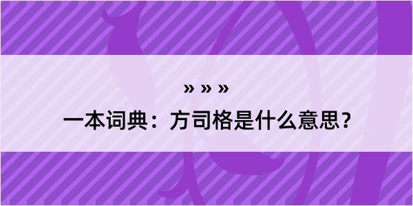 一本词典：方司格是什么意思？