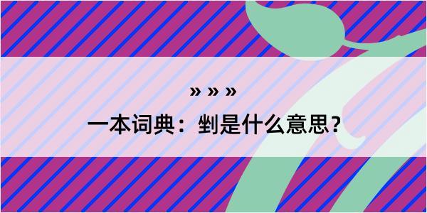 一本词典：剉是什么意思？