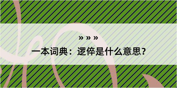 一本词典：逻倅是什么意思？