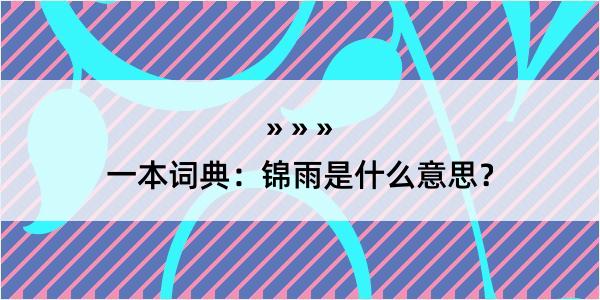 一本词典：锦雨是什么意思？