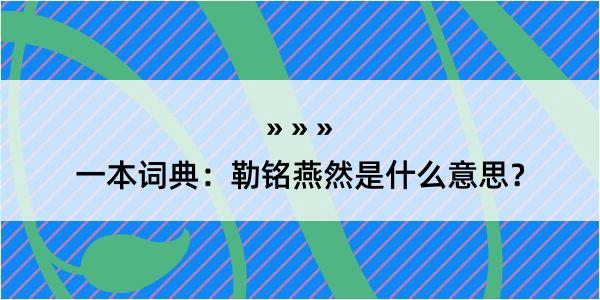 一本词典：勒铭燕然是什么意思？