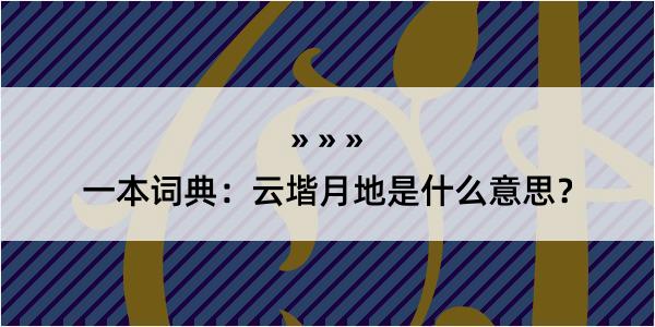 一本词典：云堦月地是什么意思？