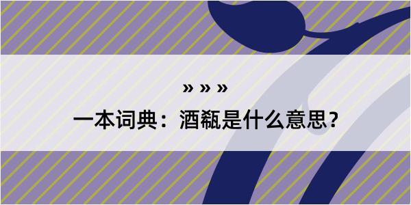 一本词典：酒瓻是什么意思？