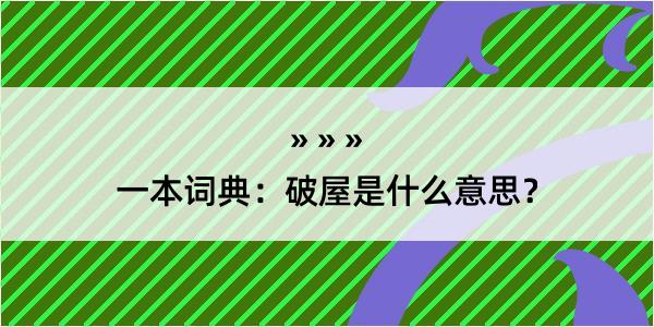 一本词典：破屋是什么意思？