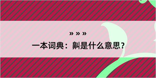 一本词典：鼼是什么意思？