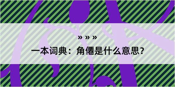 一本词典：角僊是什么意思？