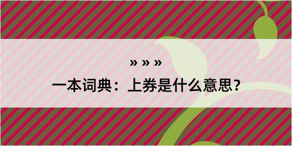 一本词典：上券是什么意思？