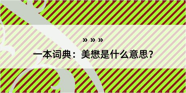 一本词典：美懋是什么意思？