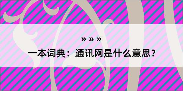 一本词典：通讯网是什么意思？