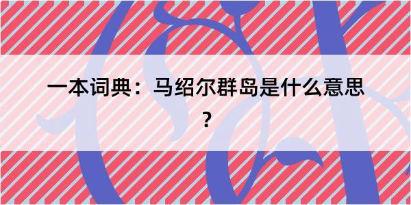 一本词典：马绍尔群岛是什么意思？