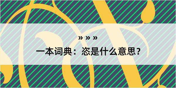 一本词典：恣是什么意思？