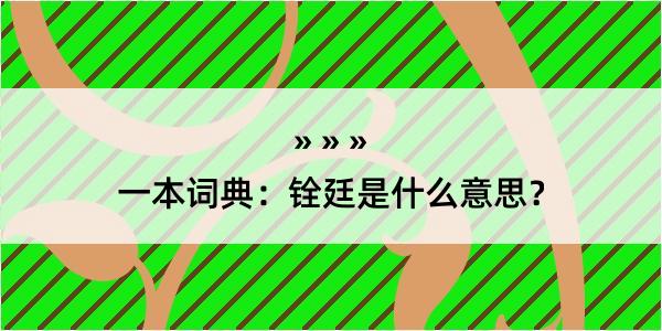 一本词典：铨廷是什么意思？